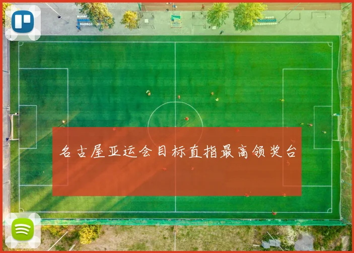 名古屋亚运会目标直指最高领奖台