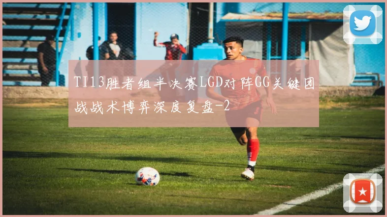 TI13胜者组半决赛LGD对阵GG关键团战战术博弈深度复盘