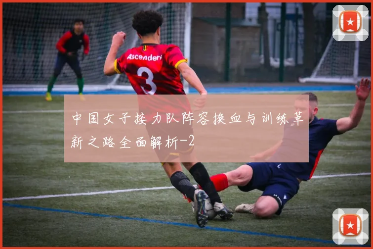 中国女子接力队阵容换血与训练革新之路全面解析
