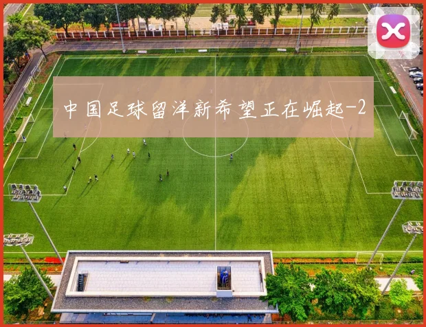 中国足球留洋新希望正在崛起
