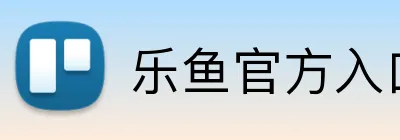 乐鱼官方入口 Logo